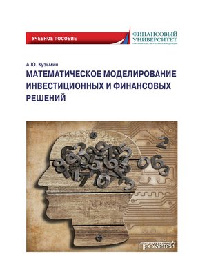 cover image of Математическое моделирование инвестиционных и финансовых решений